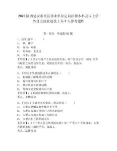 2025陜西延安市富縣事業單位定向招聘本科及以上學歷自主就業退役士兵3人參考題庫及答案詳解（真題匯編）