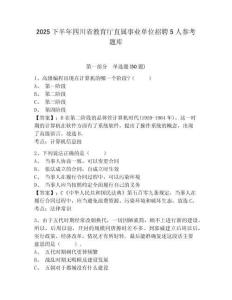 2025下半年四川省教育廳直屬事業單位招聘5人參考題庫及答案詳解（必刷）