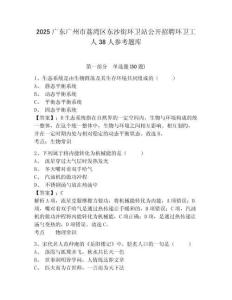 2025廣東廣州市荔灣區(qū)東沙街環(huán)衛(wèi)站公開招聘環(huán)衛(wèi)工人38人參考題庫(kù)含答案詳解ab卷