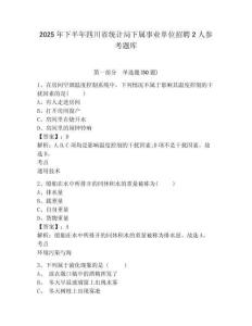 2025年下半年四川省統(tǒng)計(jì)局下屬事業(yè)單位招聘2人參考題庫(kù)附答案詳解（培優(yōu)a卷）