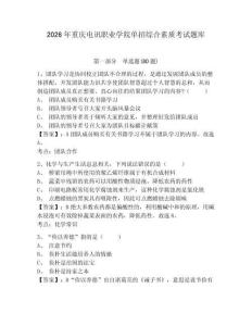 2026年重慶電訊職業(yè)學(xué)院?jiǎn)握芯C合素質(zhì)考試題庫(kù)及答案詳解（名師系列）