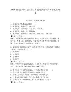 2026黑龍江省哈爾濱市公務(wù)員考試常識(shí)判斷專(zhuān)項(xiàng)練習(xí)題及參考答案（基礎(chǔ)題）