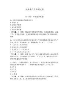 安全生產(chǎn)競(jìng)賽測(cè)試題含答案（模擬題）