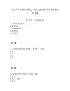 企業(yè)人力資源管理師之二級人力資源管理師能力測試備考題含答案詳解（研優(yōu)卷）