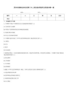 蘇州市屬事業單位招聘174人筆試備考題庫及答案詳解一套