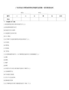 廣東開放大學期末網考機考題庫及答案--現代教育技術