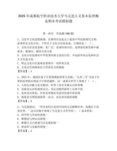2025年成都航空职业技术大学马克思主义基本原理概论期末考试模拟题及完整答案