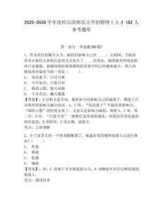 2025-2026學年度哈爾濱師范大學招聘博士人才162人參考題庫完整答案詳解