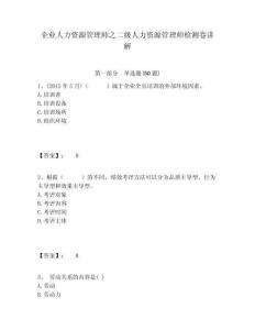 企業人力資源管理師之二級人力資源管理師檢測卷講解及答案詳解（真題匯編）