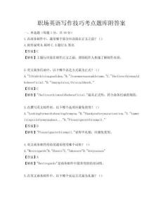 職場英語寫作技巧考點題庫附答案