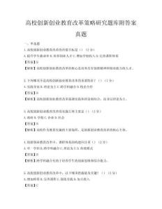 高校創新創業教育改革策略研究題庫附答案真題