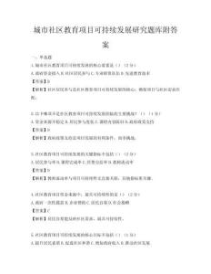 城市社區教育項目可持續發展研究題庫附答案