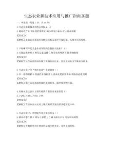 生態農業新技術應用與推廣指南真題