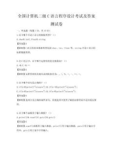全國計算機二級C語言程序設計考試及答案測試卷