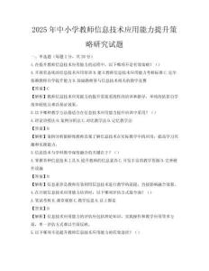2025年中小學教師信息技術應用能力提升策略研究試題