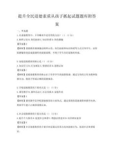 提升全民道德素質從孩子抓起試題題庫附答案