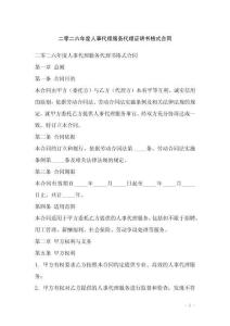 二零二六年度人事代理服務代理證明書格式合同