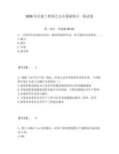 2026年注冊工程師之公共基礎每日一練試卷含答案詳解（培優a卷）