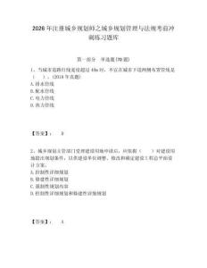 2026年注冊城鄉規劃師之城鄉規劃管理與法規考前沖刺練習題庫及參考答案詳解1套