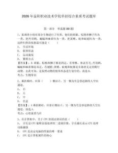 2026年益陽職業技術學院單招綜合素質考試題庫及參考答案詳解（最新）