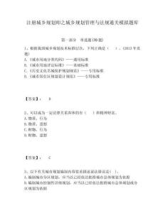 注冊城鄉規劃師之城鄉規劃管理與法規通關模擬題庫附答案詳解（完整版）