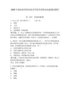 2026年湖南商務職業技術學院單招職業技能測試題庫附答案詳解（b卷）