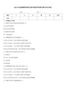 2025年運城輔警協警考試備考題庫附答案詳解【綜合卷】
