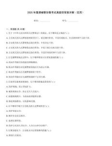 2025年鷹潭輔警協(xié)警考試真題帶答案詳解（實(shí)用）