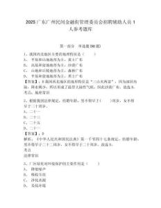 2025廣東廣州民間金融街管理委員會招聘輔助人員1人參考題庫含答案詳解（b卷）