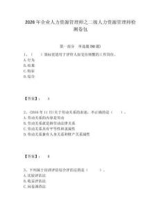 2026年企業人力資源管理師之二級人力資源管理師檢測卷包含答案詳解（突破訓練）