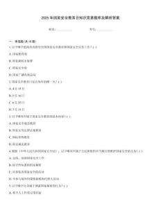 2025年國家安全教育日知識競賽題庫及解析答案