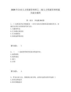 2026年企業人力資源管理師之二級人力資源管理師通關提分題庫附答案詳解（突破訓練）