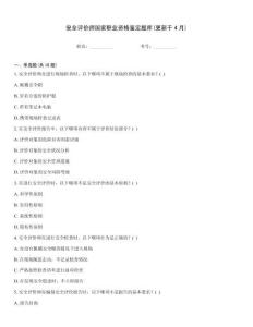 安全評價師國家職業資格鑒定題庫(更新于4月)