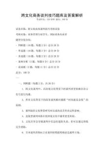 跨文化商务谈判技巧题库及答案解析