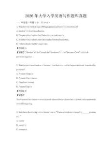 2026年大学入学英语写作题库真题