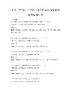 全國各省市人工智能產業發展規劃與實施路徑題庫附答案