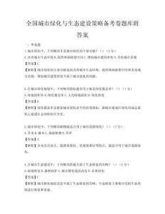 全国城市绿化与生态建设策略备考卷题库附答案