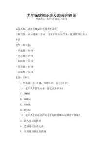 老年保健知识普及题库附答案