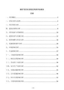 煤礦項目社會穩(wěn)定風(fēng)險評估報告