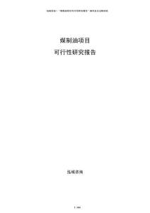 煤制油項目可行性研究報告