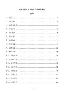 門窗節(jié)能改造項目可行性研究報告