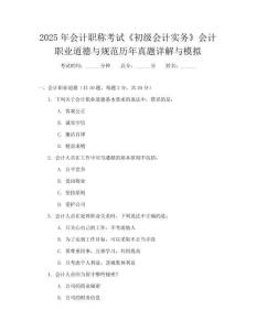 2025年會(huì)計(jì)職稱考試《初級(jí)會(huì)計(jì)實(shí)務(wù)》會(huì)計(jì)職業(yè)道德與規(guī)范歷年真題詳解與模擬