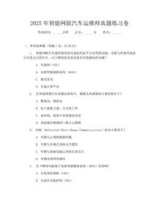 2025年智能網(wǎng)聯(lián)汽車運(yùn)維師真題練習(xí)卷