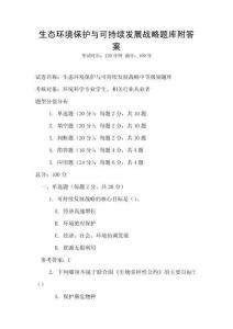 生态环境保护与可持续发展战略题库附答案