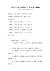 节能与环保产品设计大赛题库及解析