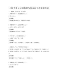 全国普通话培训教程与发音纠正题库附答案