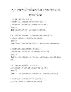 人工智能在医疗领域的应用与发展趋势习题题库附答案