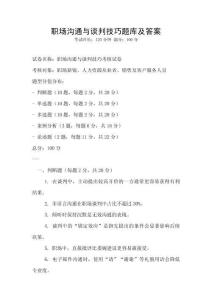職場溝通與談判技巧題庫及答案