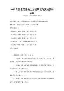 2025年國家網絡安全法規解讀與實施策略試題