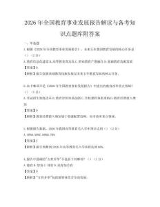 2026年全國教育事業發展報告解讀與備考知識點題庫附答案